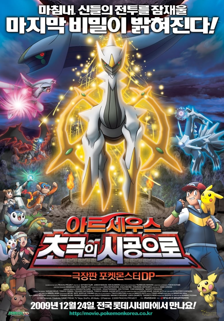 극장판 포켓몬스터 DP: 아르세우스 초극의 시공으로 (2009)