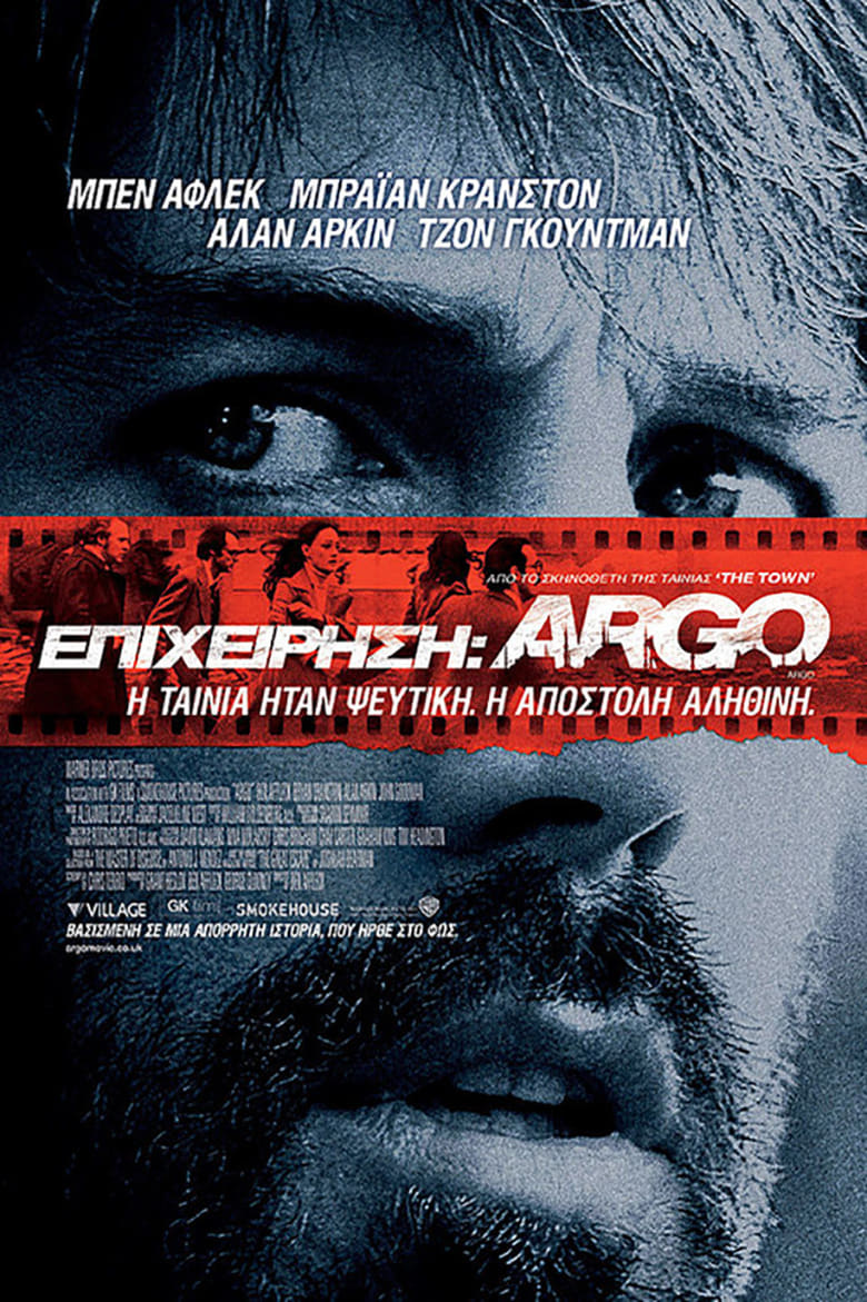 Επιχείρηση: Argo (2012)