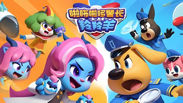 啦咘啦哆警长大战羚羚羊 (2024)