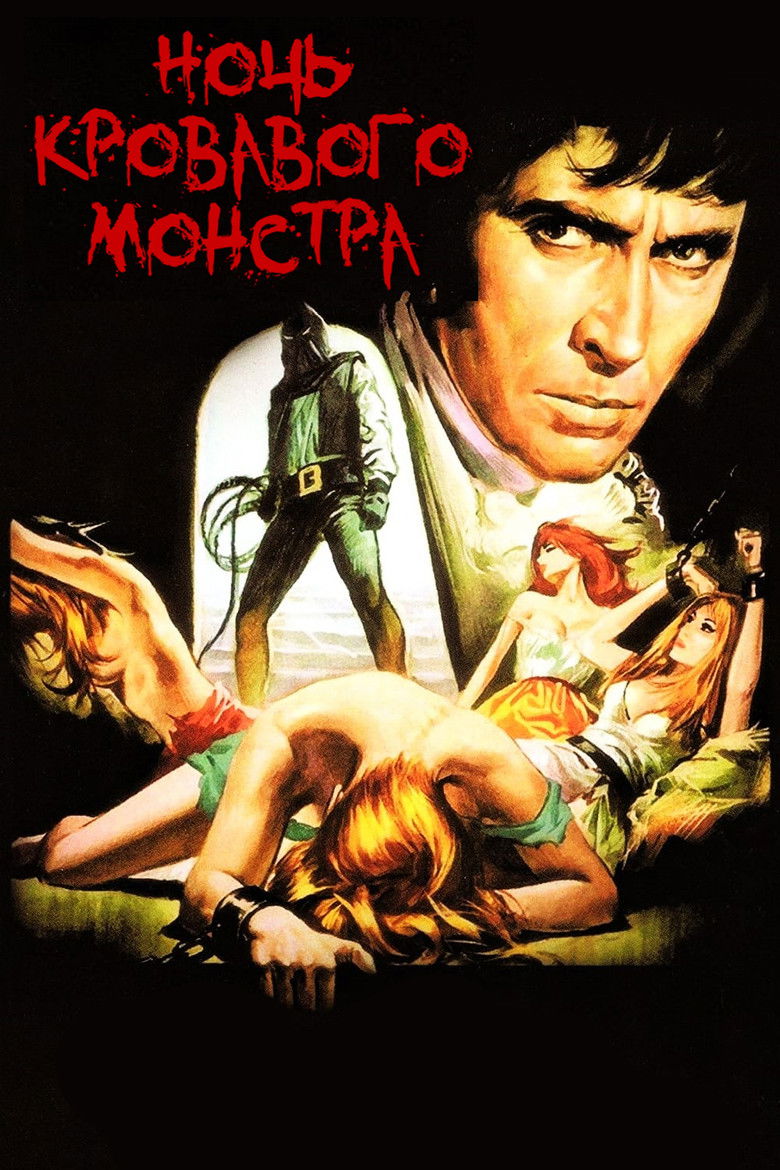 Ночь кровавого монстра