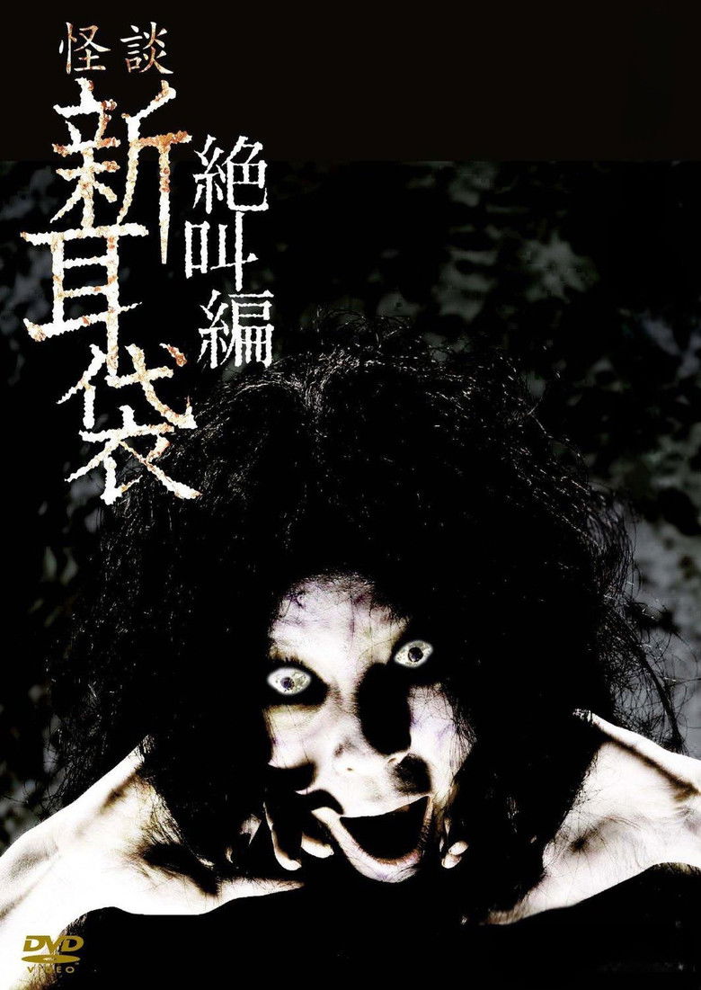 Imatge de 怪談新耳袋 絶叫編 まえ すごい顔