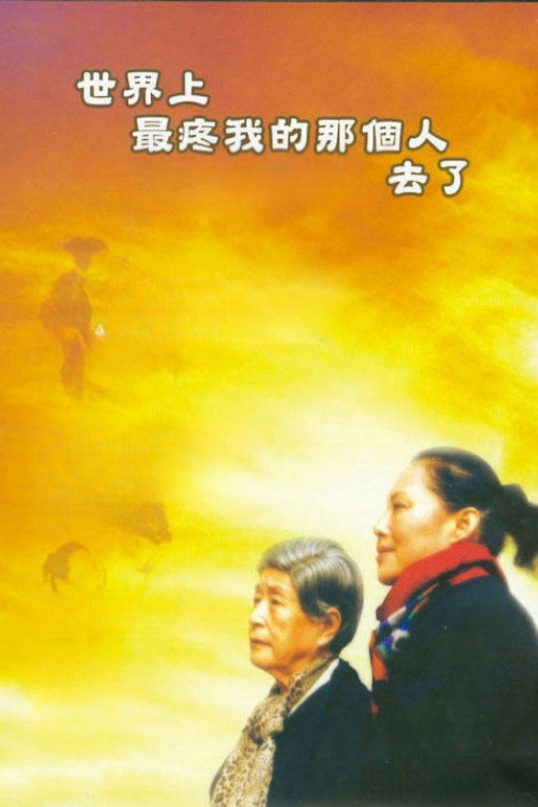 Imatge de 世界上最疼我的那个人去了