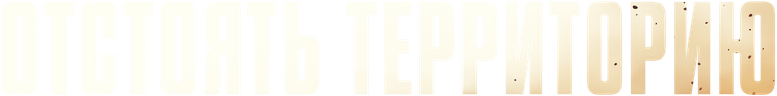 Территория