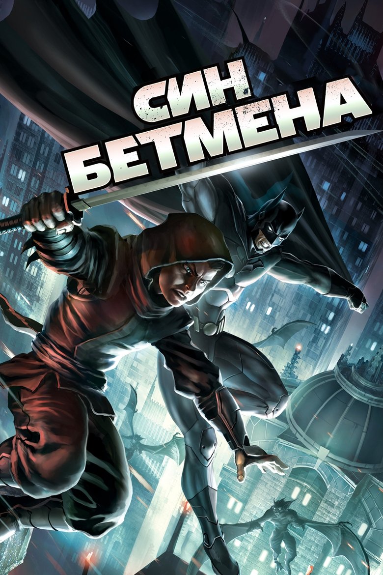Син Бетмена (2014)