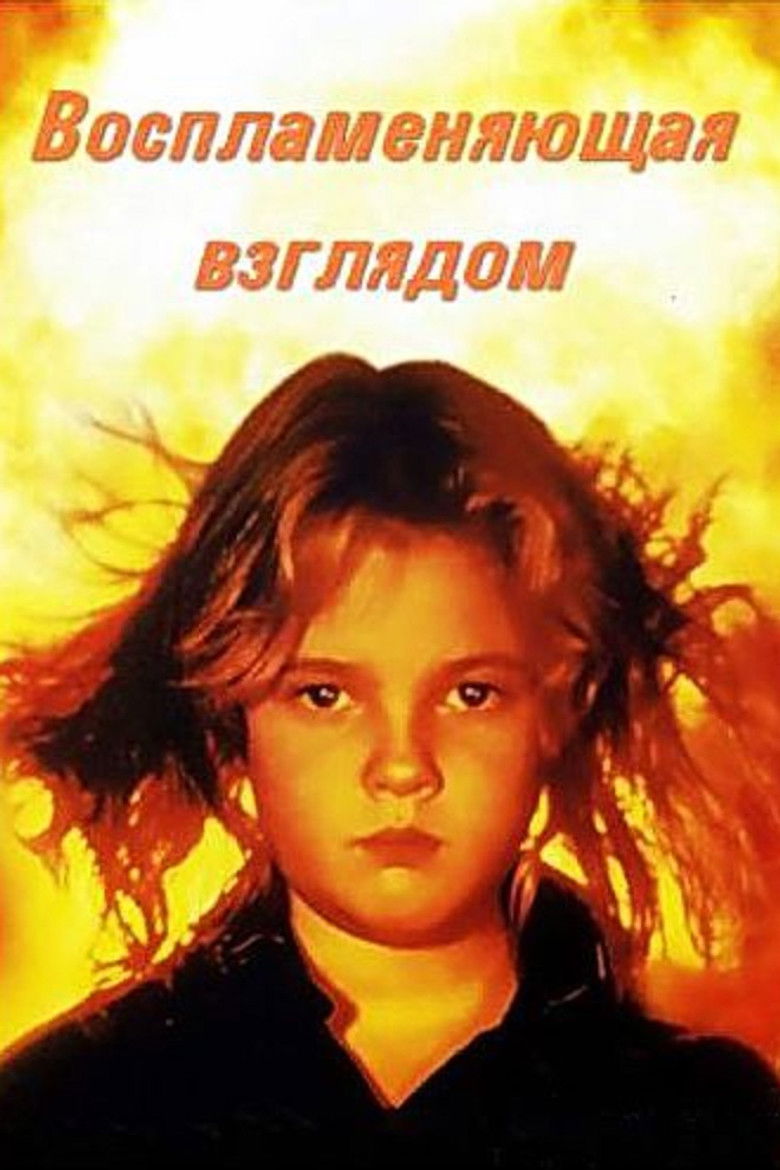 Воспламеняющая взглядом