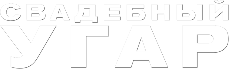 Свадебный угар