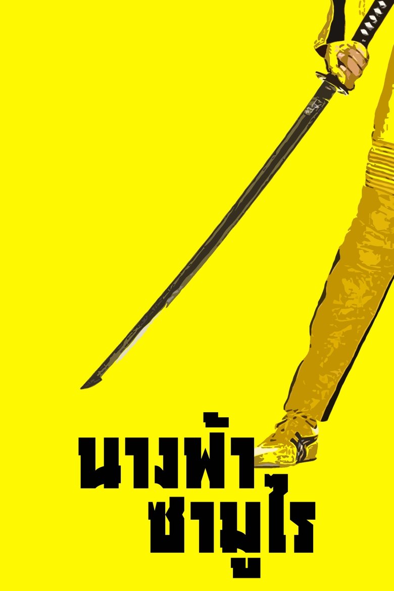 นางฟ้าซามูไร ภาค 1 (2003)