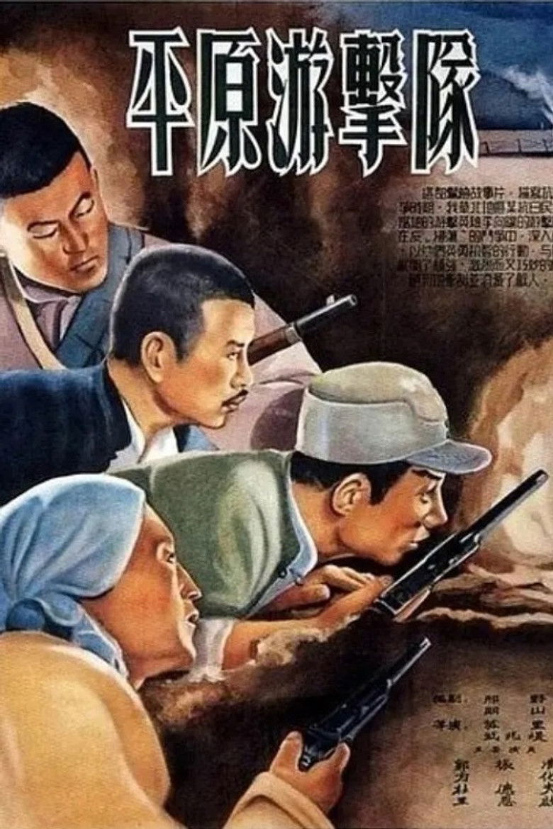 Imatge de 平原游击队