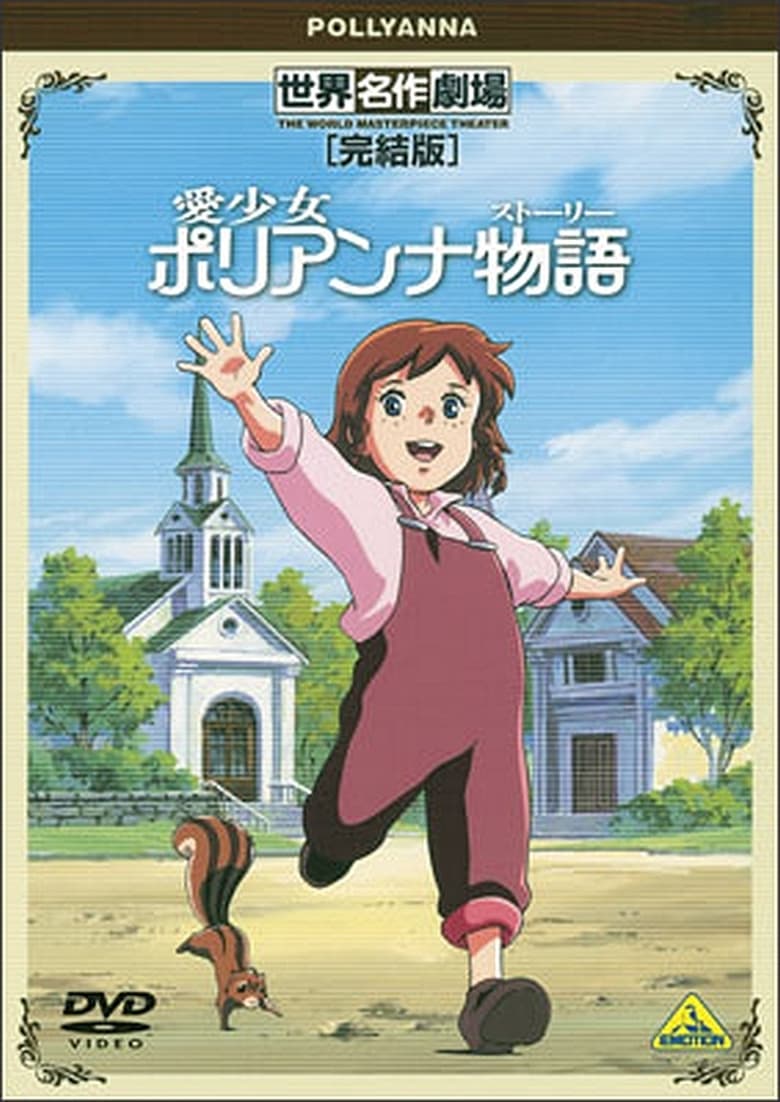 世界名作劇場・完結版 愛少女ポリアンナ物語 (2001)