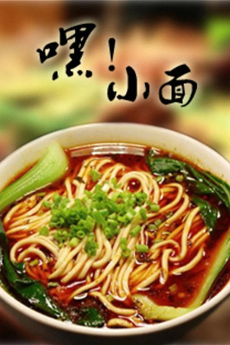 嘿！小面 封面海报