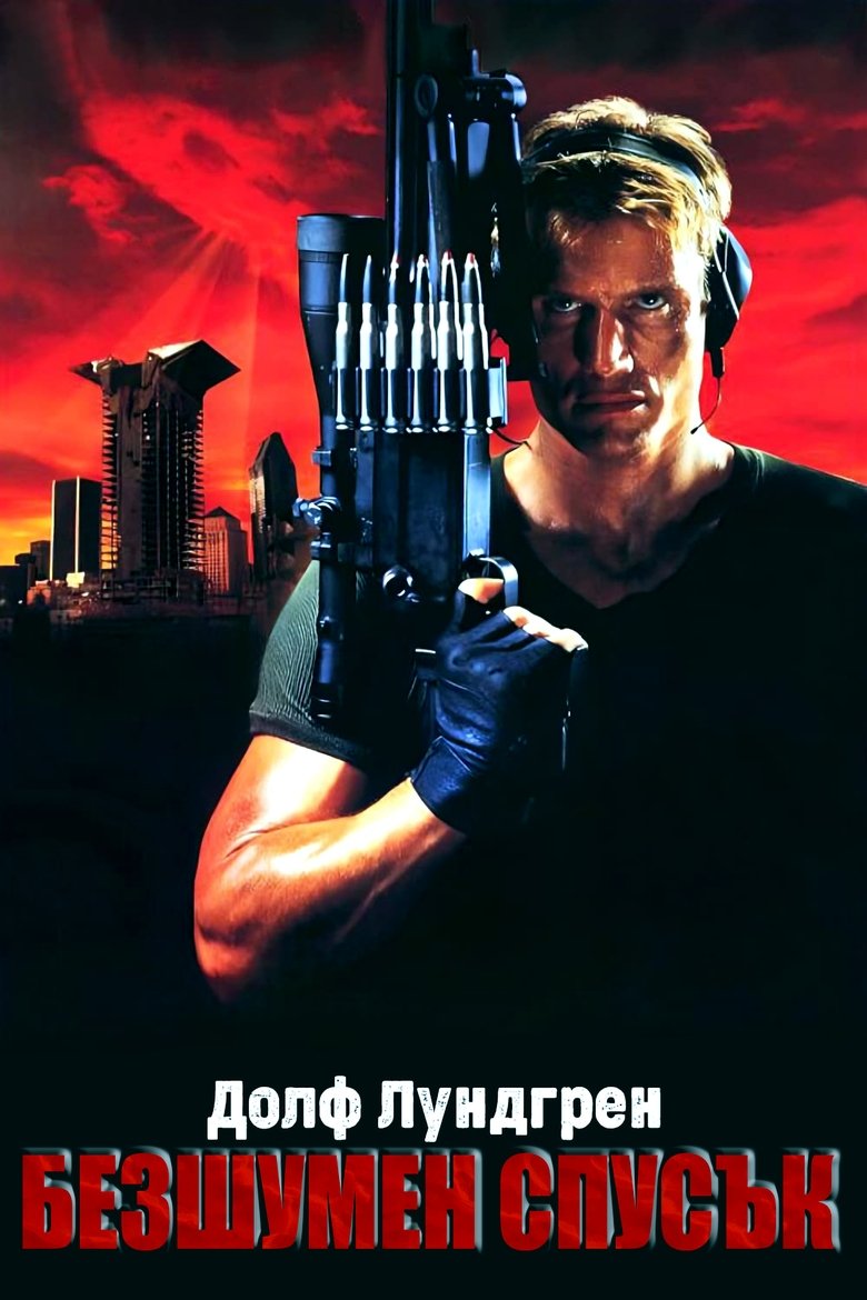 Безшумен спусък (1996)