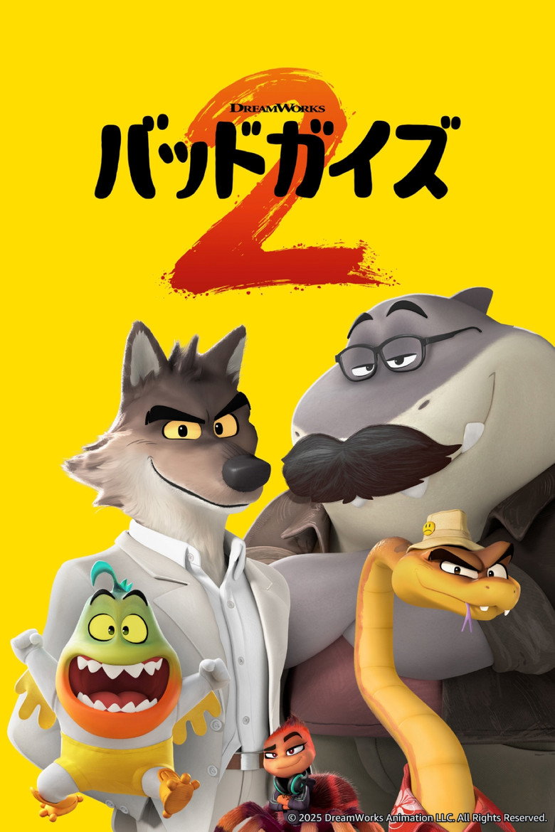 バッドガイズ 2のポスター