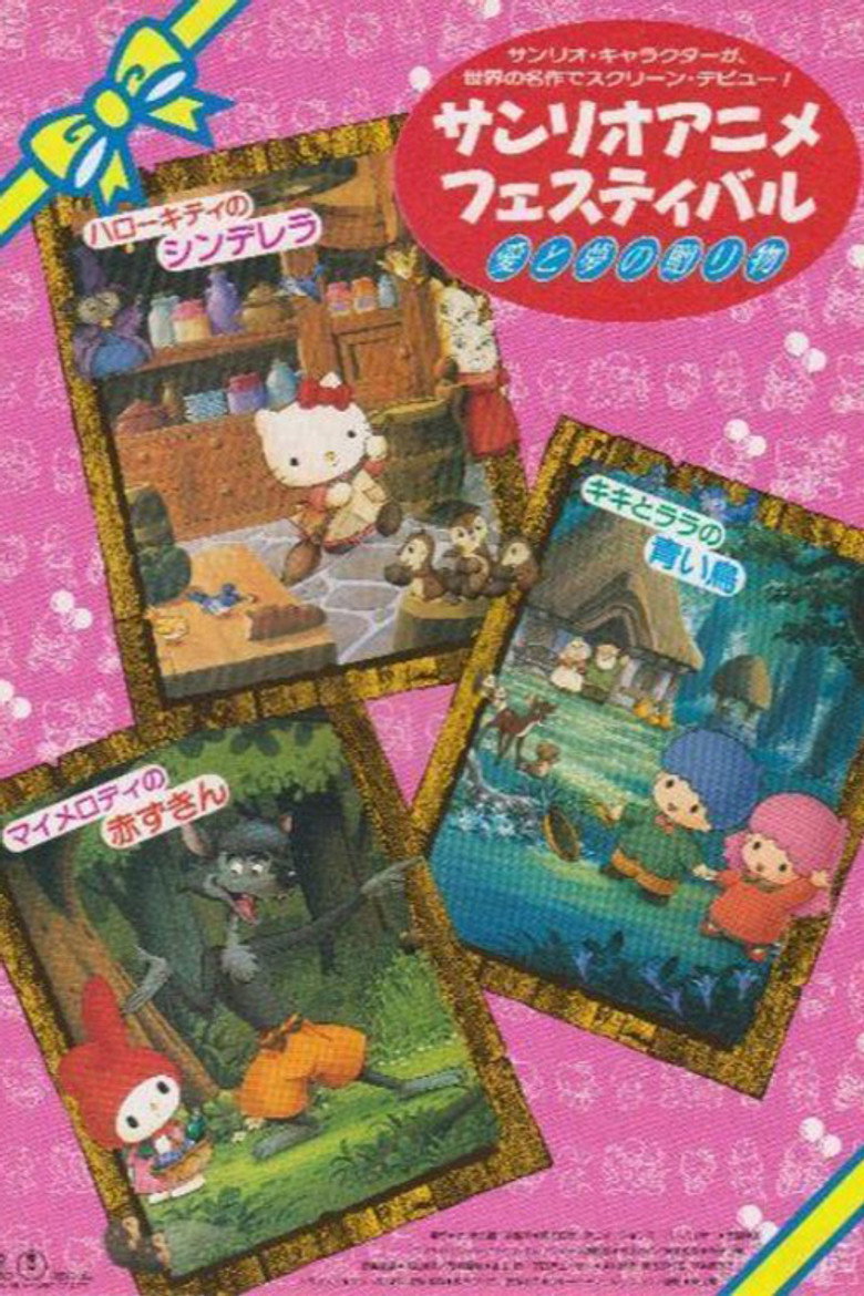 Imatge de マイメロディの赤ずきん