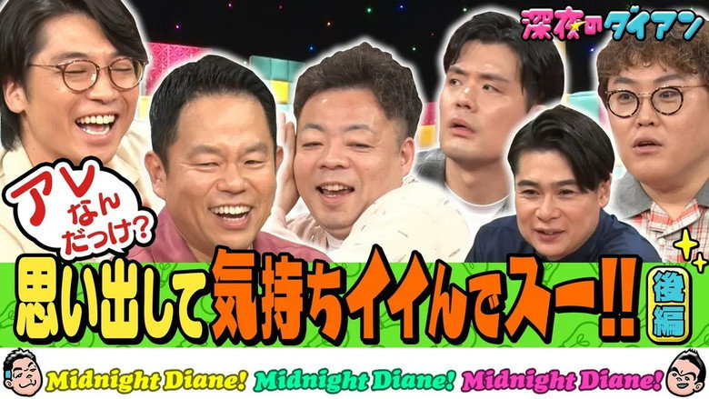 アレ何？思い出して気持ちイイでスー！！完結編 吉村＆マユリカ＆新山 görseli