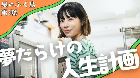 Still image for The Winds of Fukushima season 1 episode 3: Episode 3