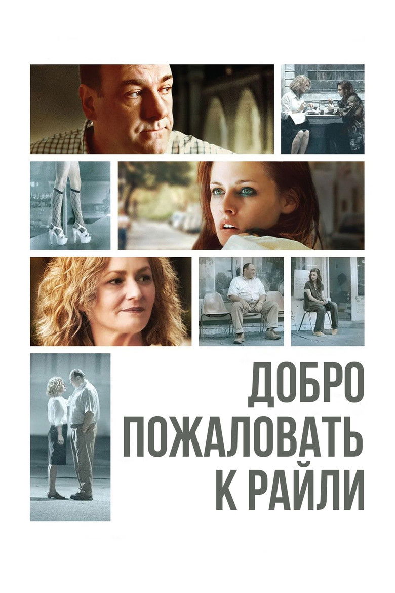 Добро пожаловать к Райли