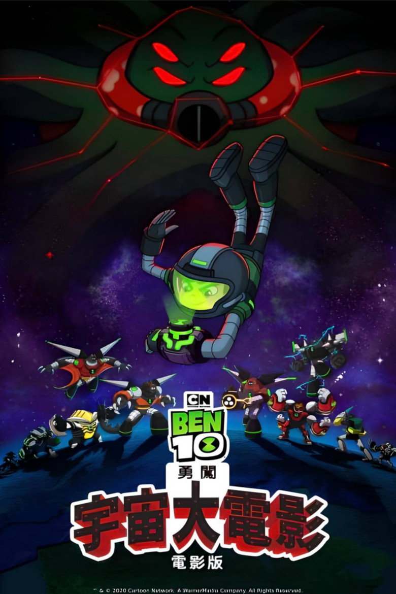 Ben10再显神威大电影：宇宙对决 (2020)