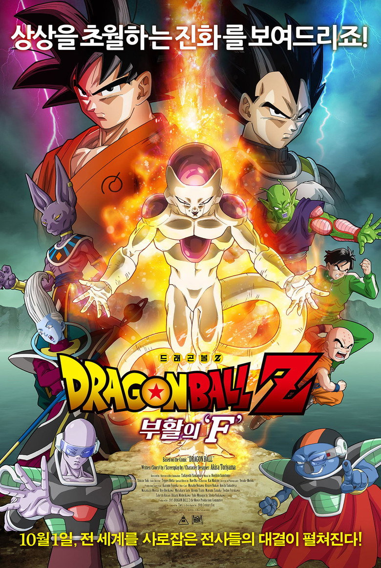 드래곤볼 Z 극장판 15: 부활의 F(ドラゴンボールZ 復活の「F」) poster