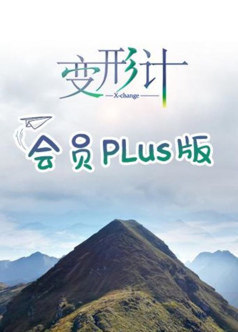 变形计第十七季 会员Plus版 (2019)-光鸭·臻影社