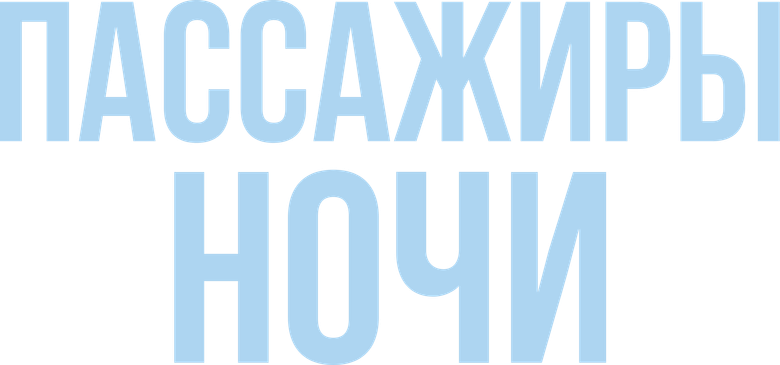 Пассажиры ночи