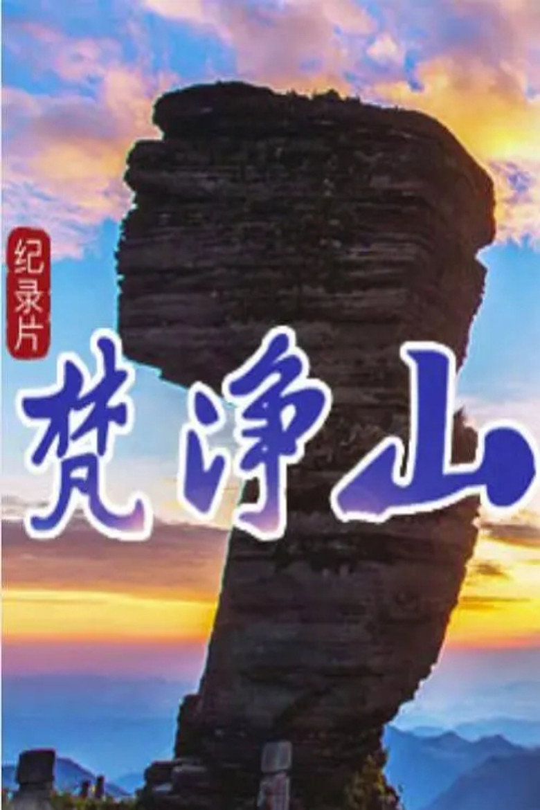 梵净山 background
