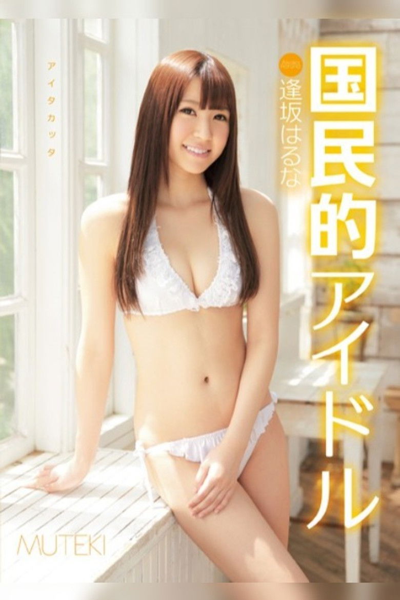 Imatge de 国民的アイドル 逢坂はるな