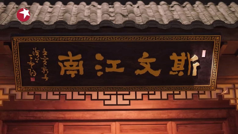 Still image for 斯文江南 season 1 episode 2: Episode 2