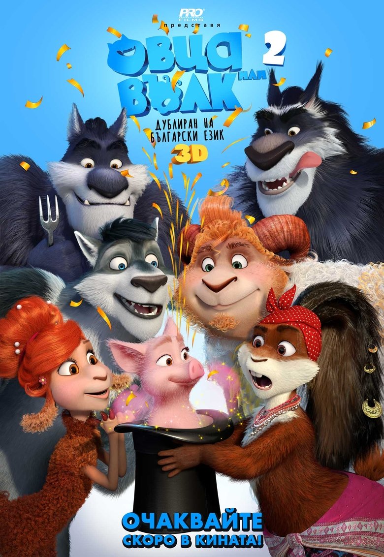 Овца или вълк 2: Голям прас! (2019)