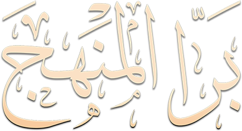 برا المنهج