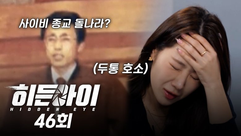 Still image for 히든아이 season 1 episode 46: Episode 46