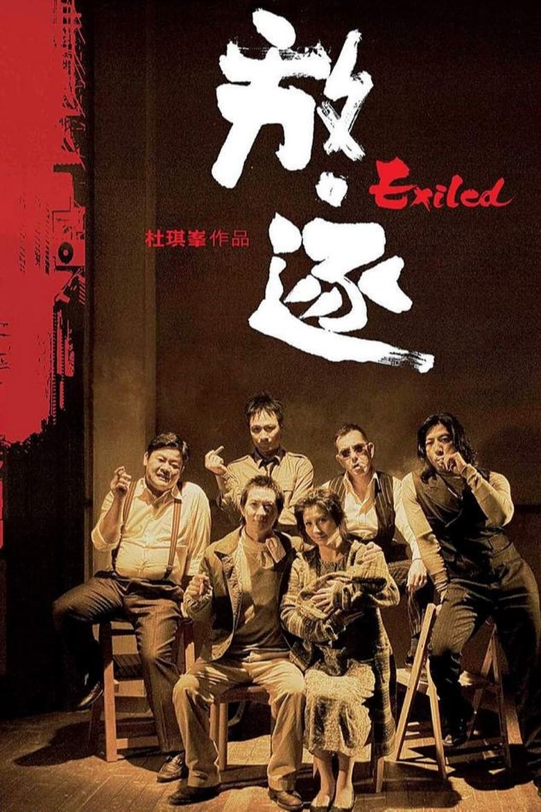 放‧逐 (2006)