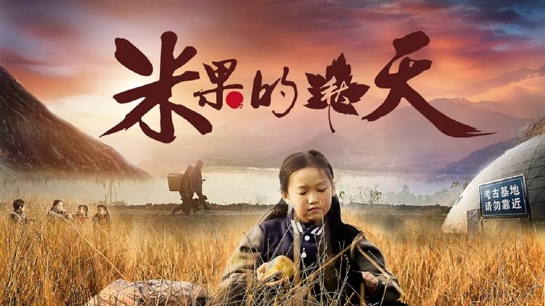 米果的秋天 movie poster