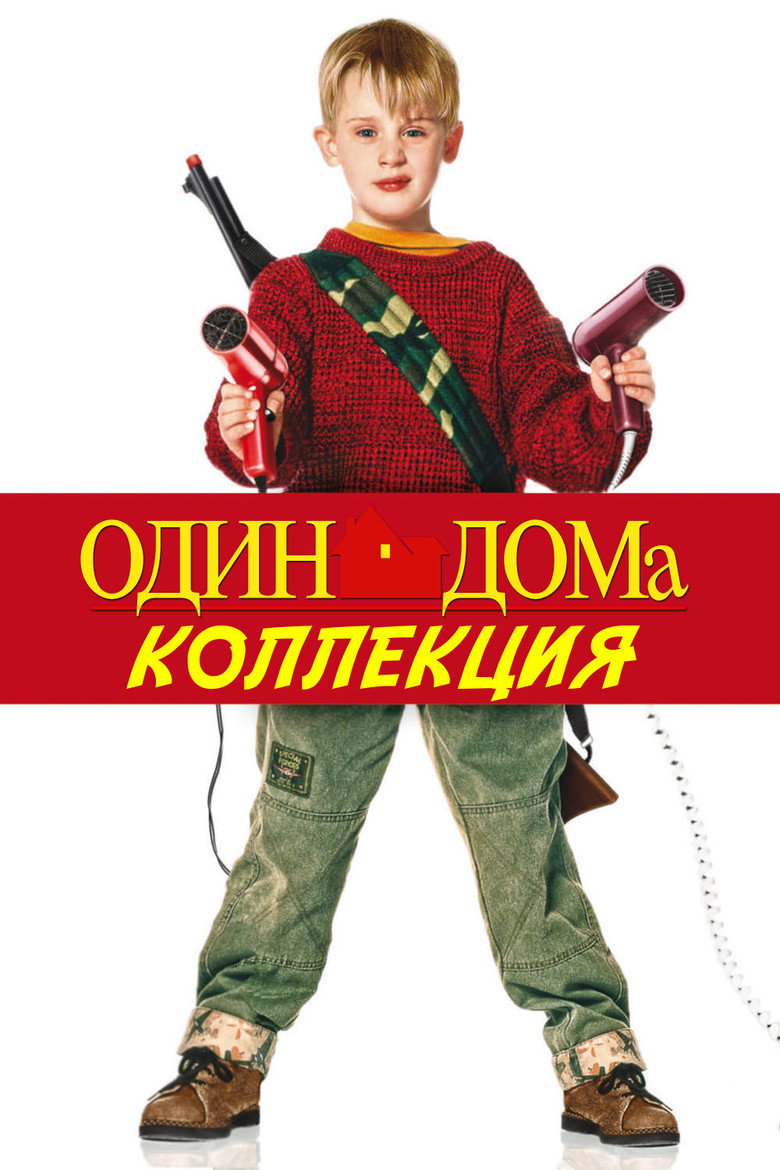 Постер коллекции Один дома (Коллекция)