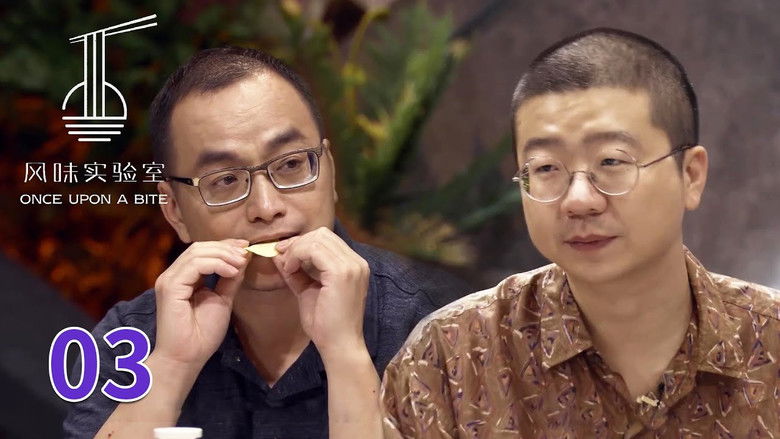 Still image for 风味实验室 season 1 episode 3: Episode 3
