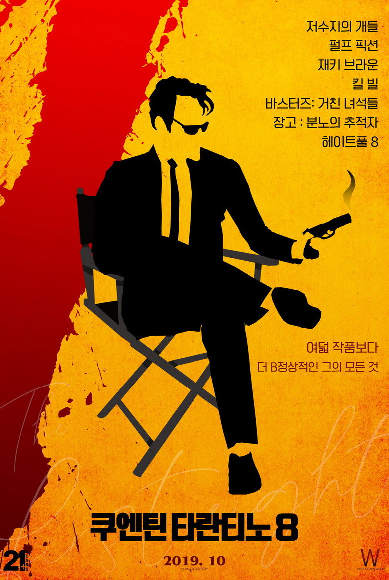 쿠엔틴 타란티노 8(QT8: The First Eight) poster