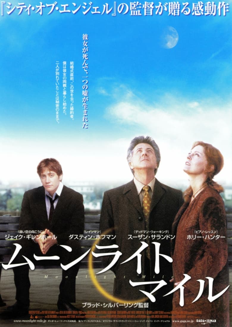 ムーンライト・マイル (2002)