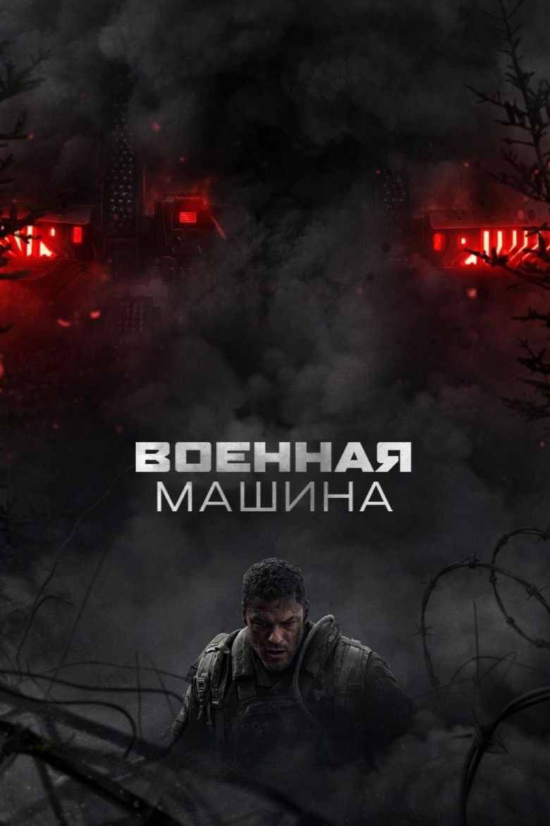 Военная машина
