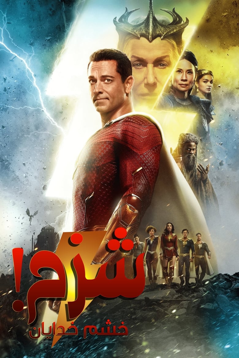 پوستر شزم! خشم خدایان
