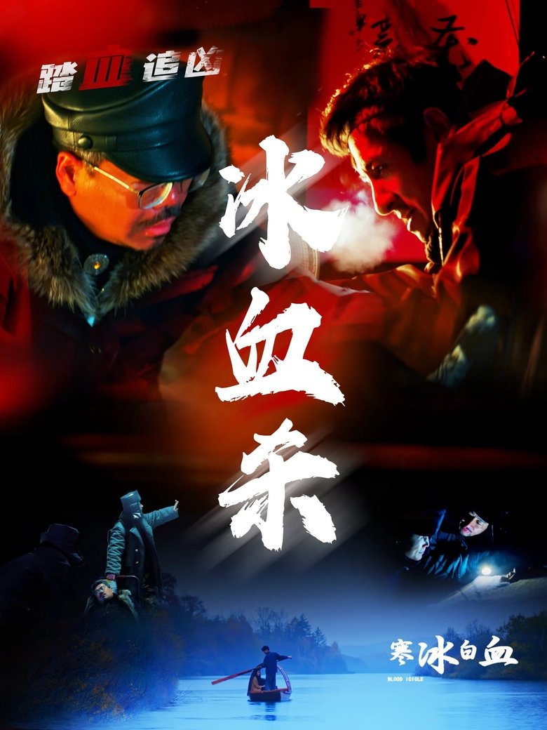 寒冰白血 main poster