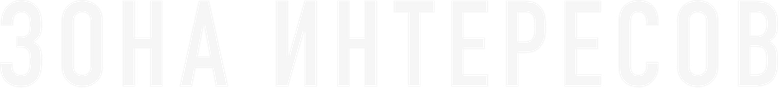 Зона интересов