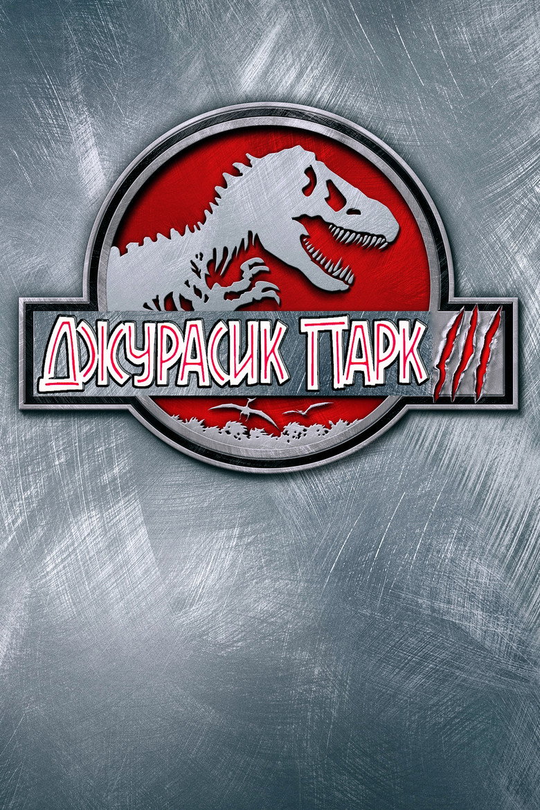 Джурасик парк 3