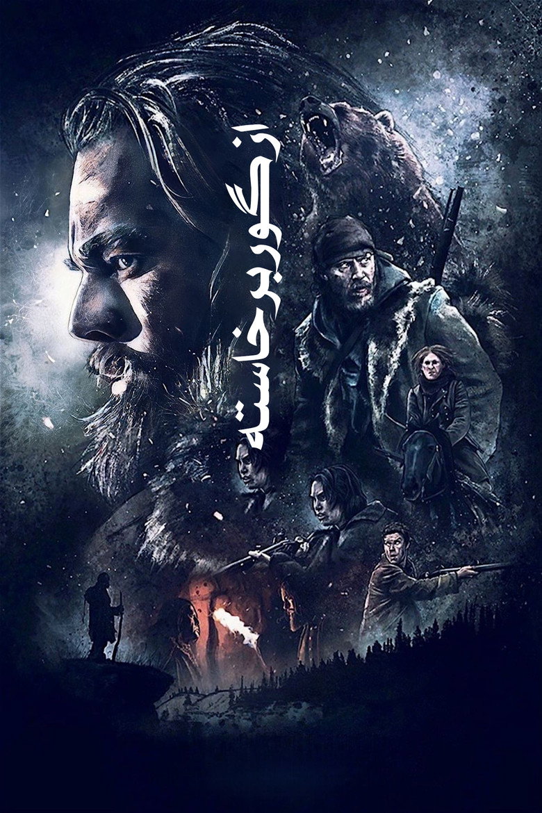 از گور برخاسته (2015)