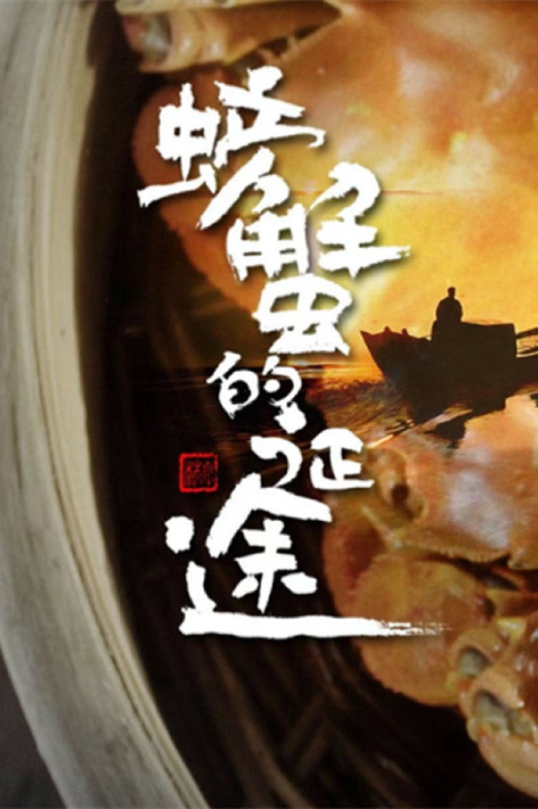 螃蟹的征途 (2020)-光鸭·臻影社