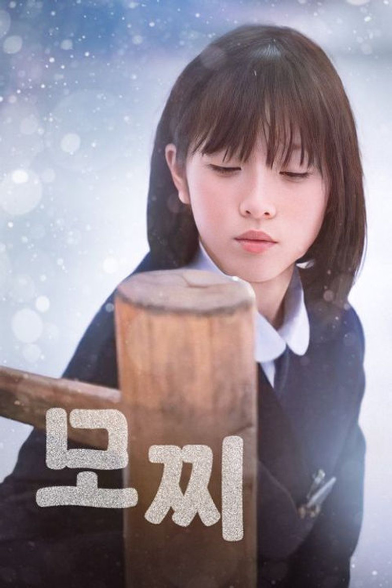 모찌(もち) poster