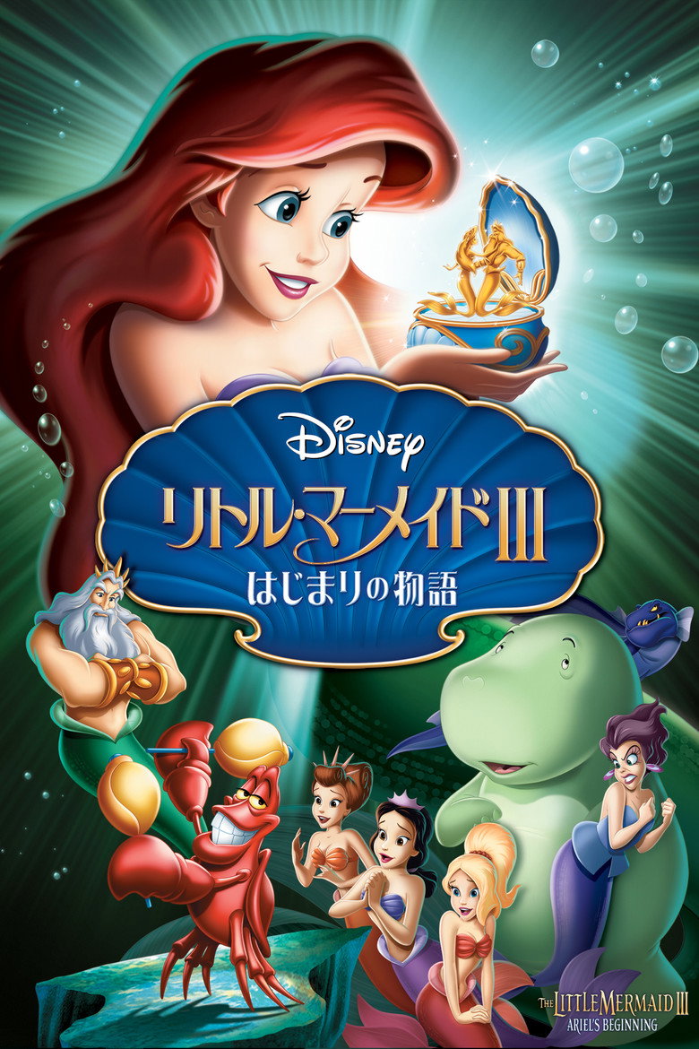 Plakat filmu リトル・マーメイドIII はじまりの物語