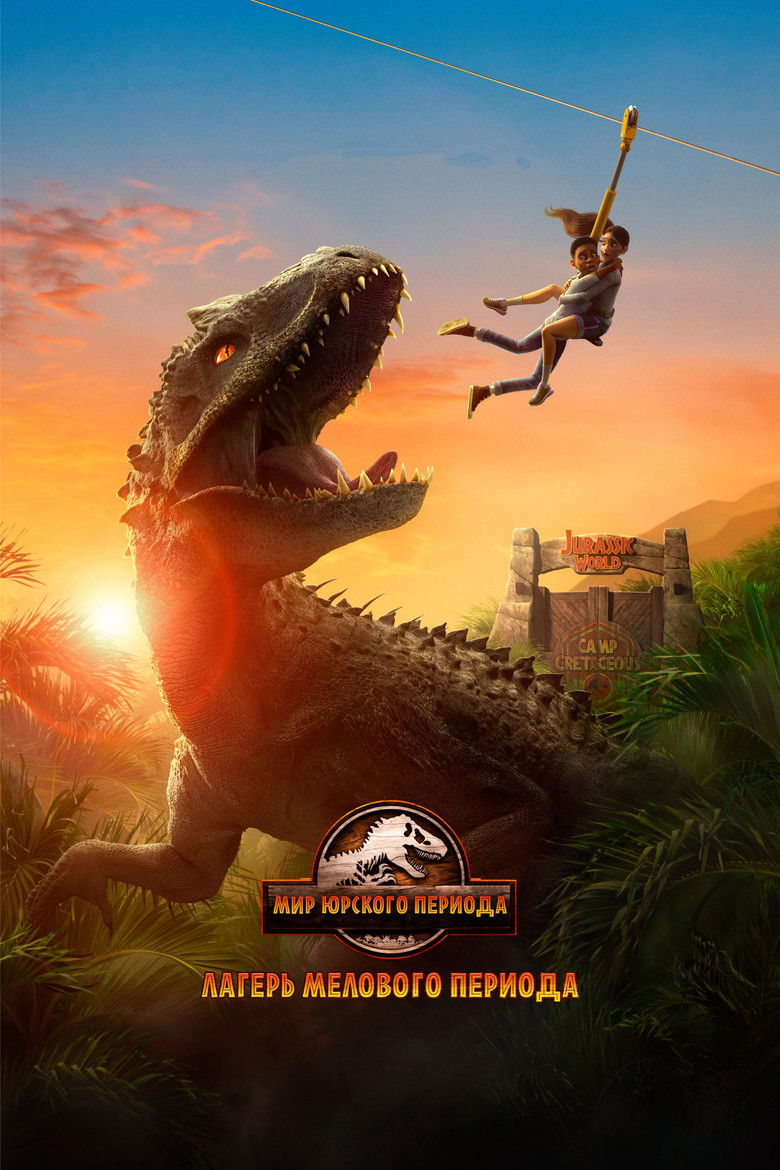Мир Юрского Периода: Лагерь Мелового Периода