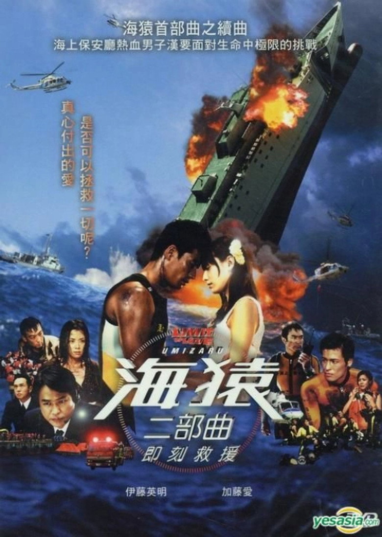 海猿2:爱之界限 封面海报