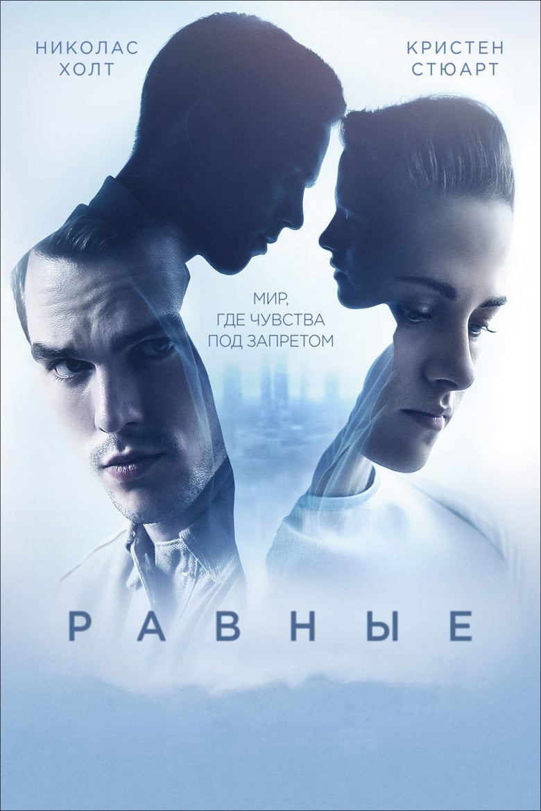 Равные (2015)