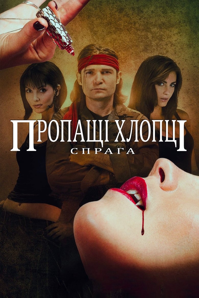 Пропащі хлопці: Спрага (2010)