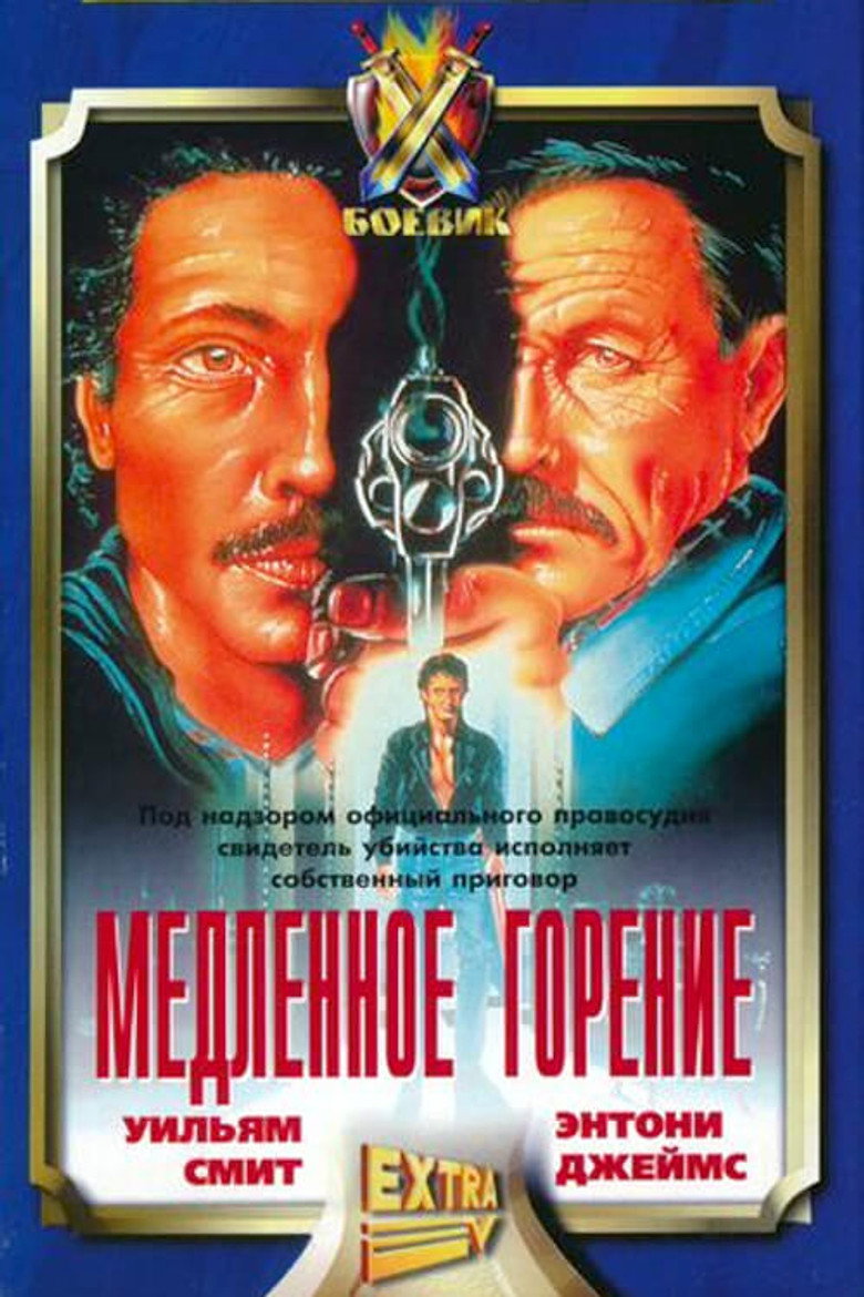 Медленное горение